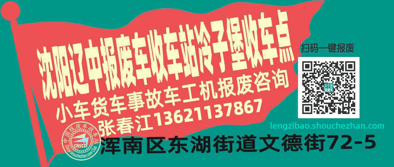 沈阳辽中报废车收车站冷子堡收车点